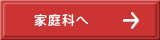家庭科へ