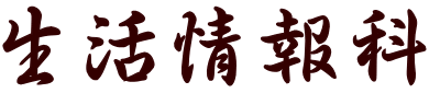 生活情報科